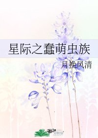 星際之蠢萌蟲族
