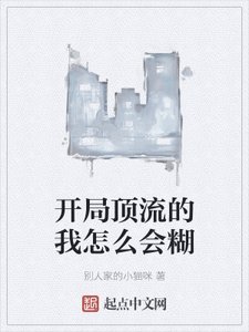 開局頂流的我怎麼會糊