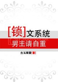 锁文系统:男主请自重