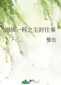 刑侦一科之尘封往事