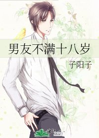 男友不满十八岁