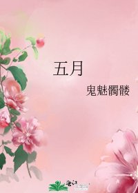 五月