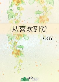 从喜欢到爱