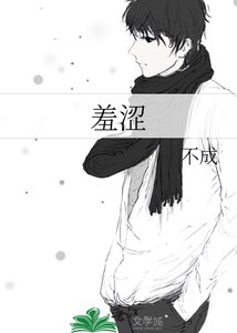 羞涩