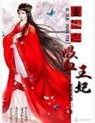 重生之吸血王妃