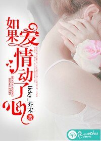 如果愛情動了心