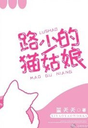 路少的貓姑娘