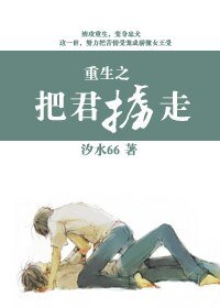 重生之把君擄走