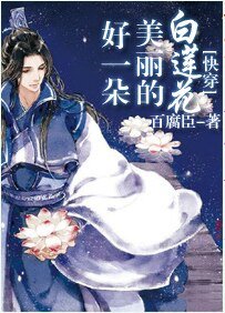 好一朵美丽的白莲花[快穿]