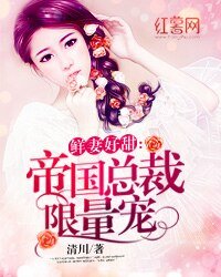 鮮妻好甜：帝國總裁限量寵