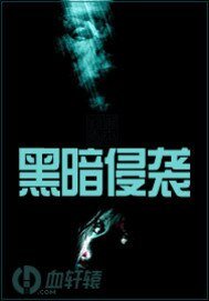 黑暗侵襲