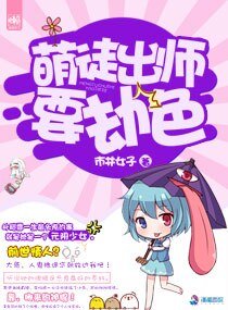 萌徒出師要劫色