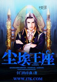 塵埃王座