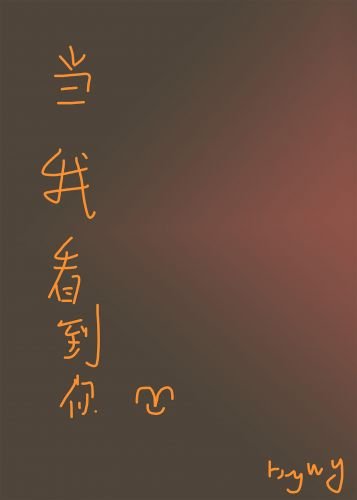 当我看到你