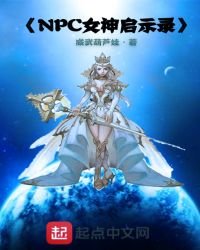 NPC女神啟示錄