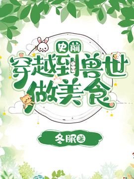 【史前】穿越到兽世做祭司