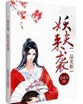 一品美相:妖夫來襲
