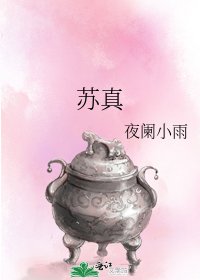 蘇真