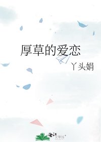 厚草的爱恋