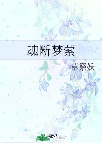 魂断梦萦
