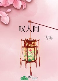 嘆人間
