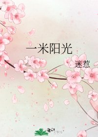 一米陽光