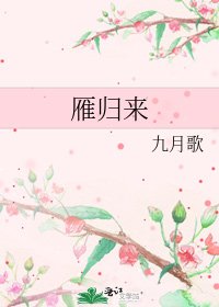 雁歸來