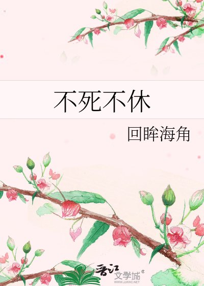 不死不休