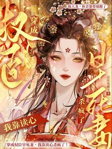 替嫁自卑病戾将军后我靠读心杀疯/穿成权臣早死妻，我靠读心杀疯了