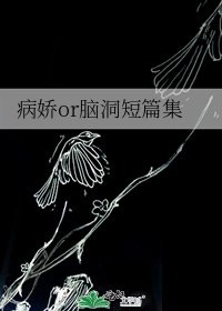 病嬌or腦洞短篇集