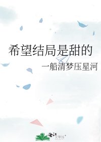 希望结局是甜的
