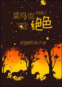 菜鳥也絕色