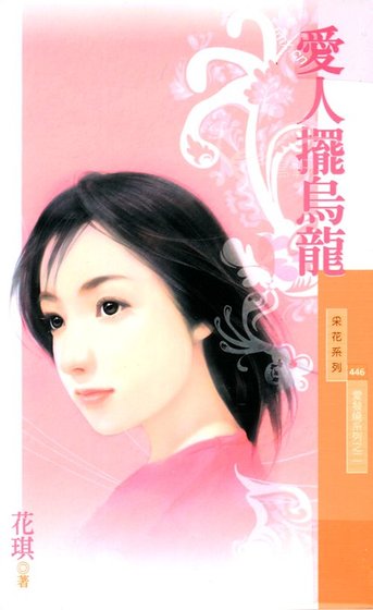 愛人擺烏龍（愛發燒系列之二）